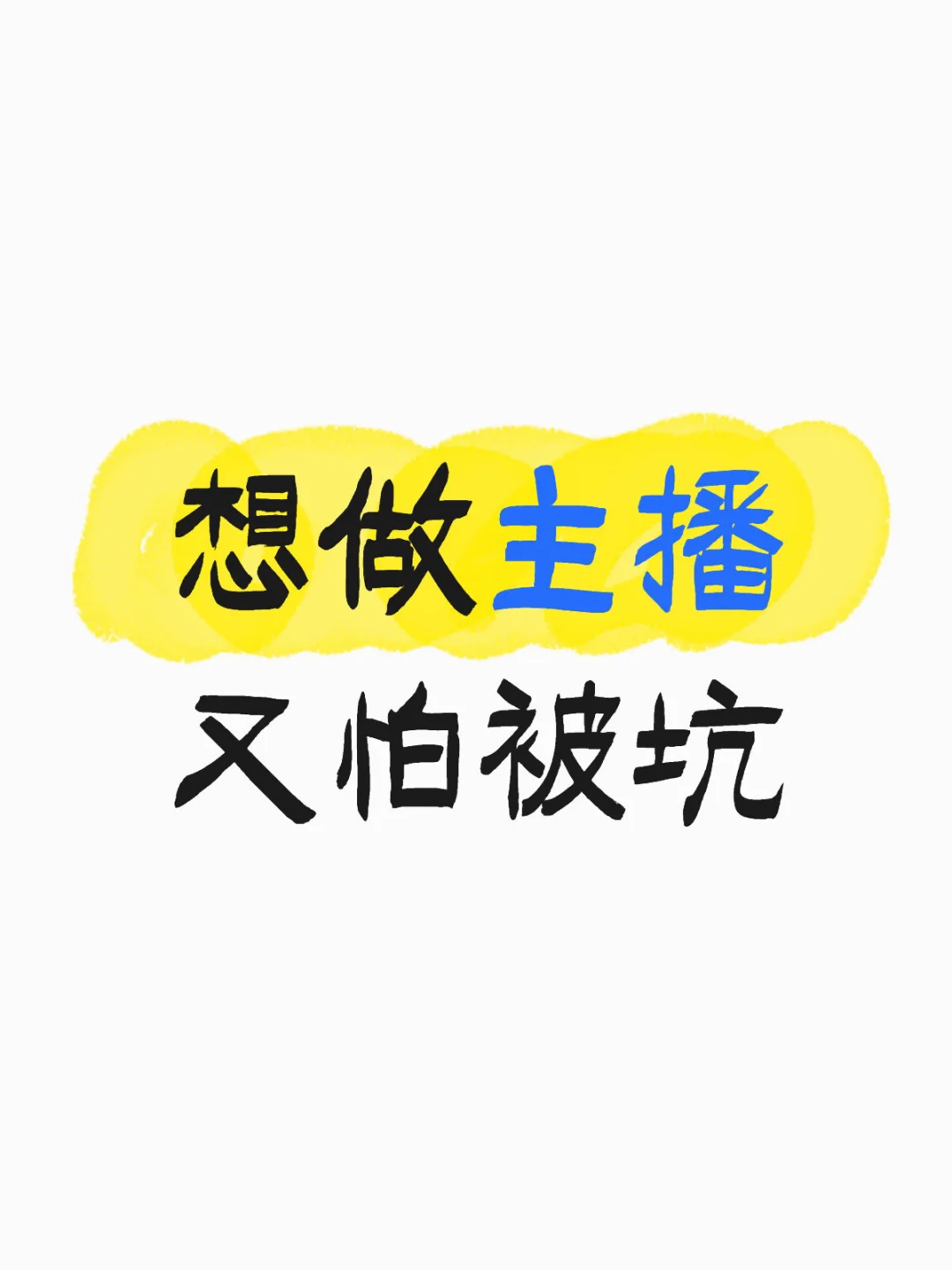 又是新人主播怎么办