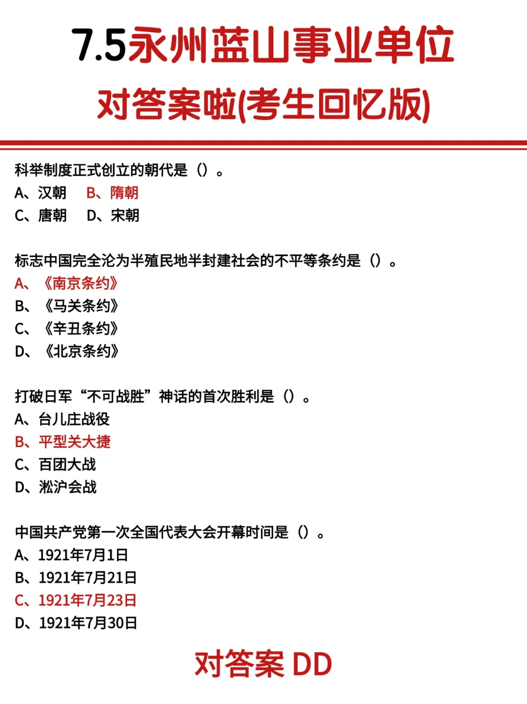 7.5永州蓝山事业单位对答案~