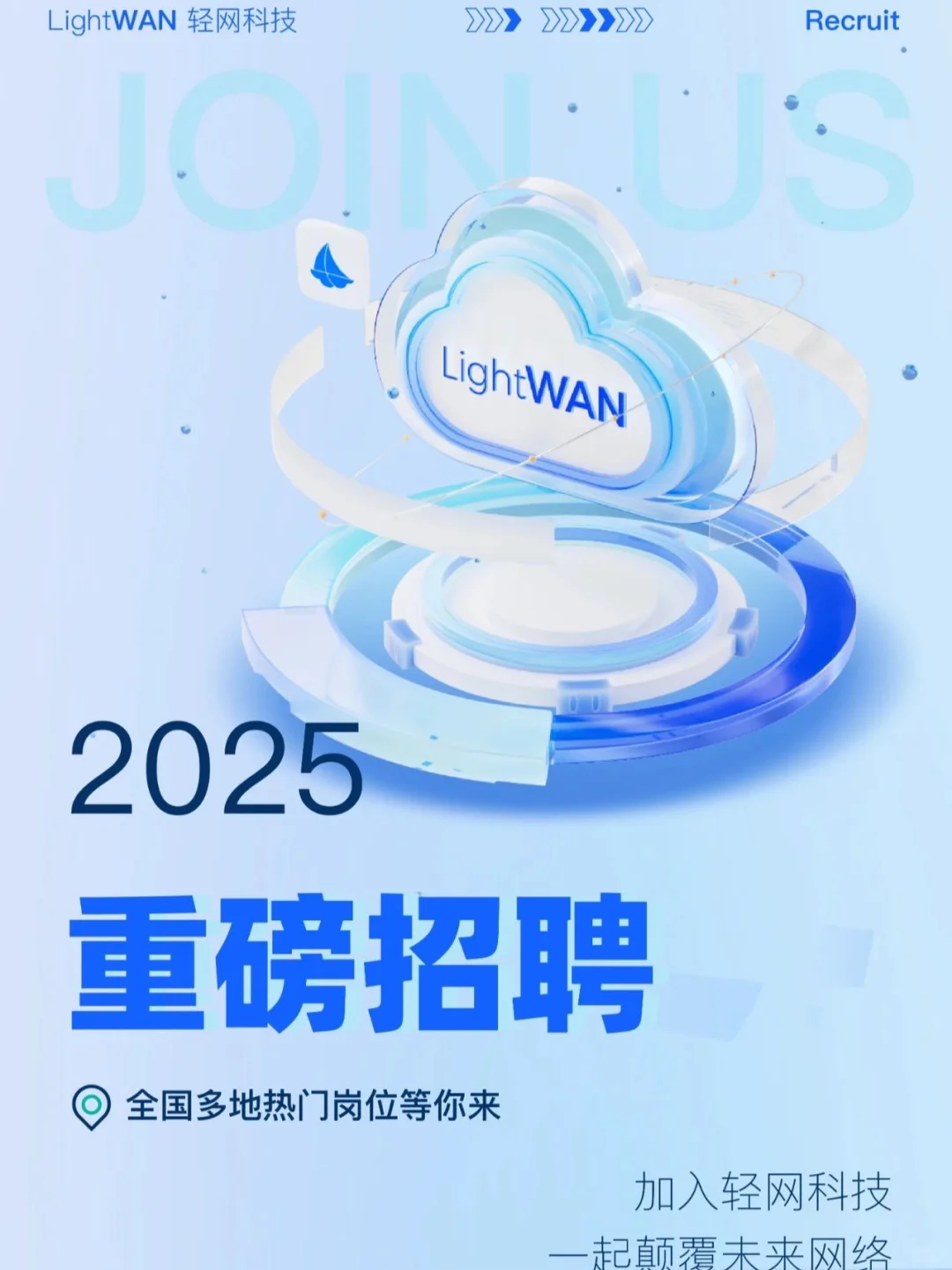 轻网科技2025招聘全球启动?