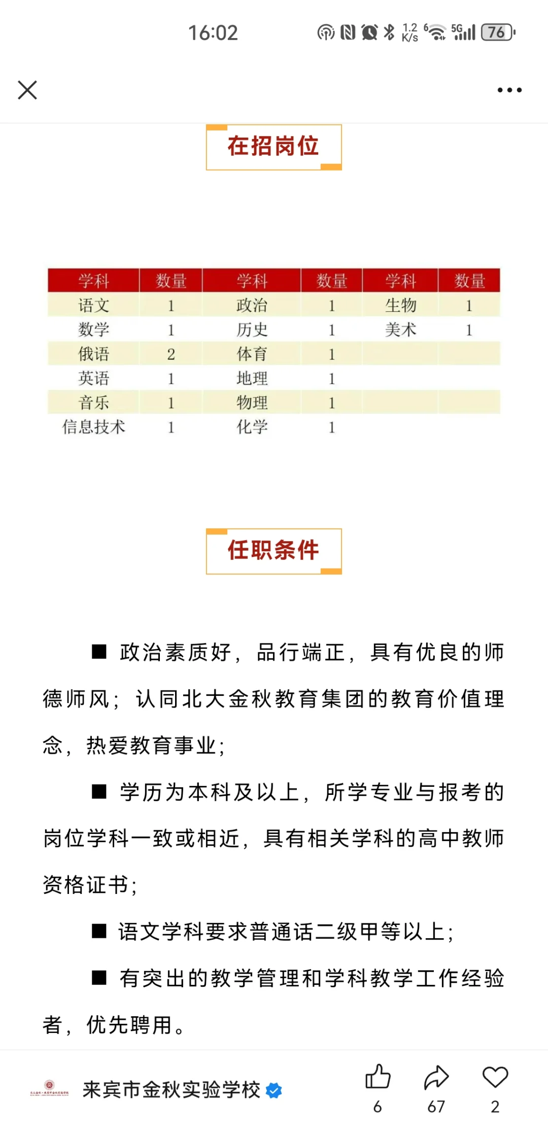 来宾市金秋实验学校教师招聘公告
