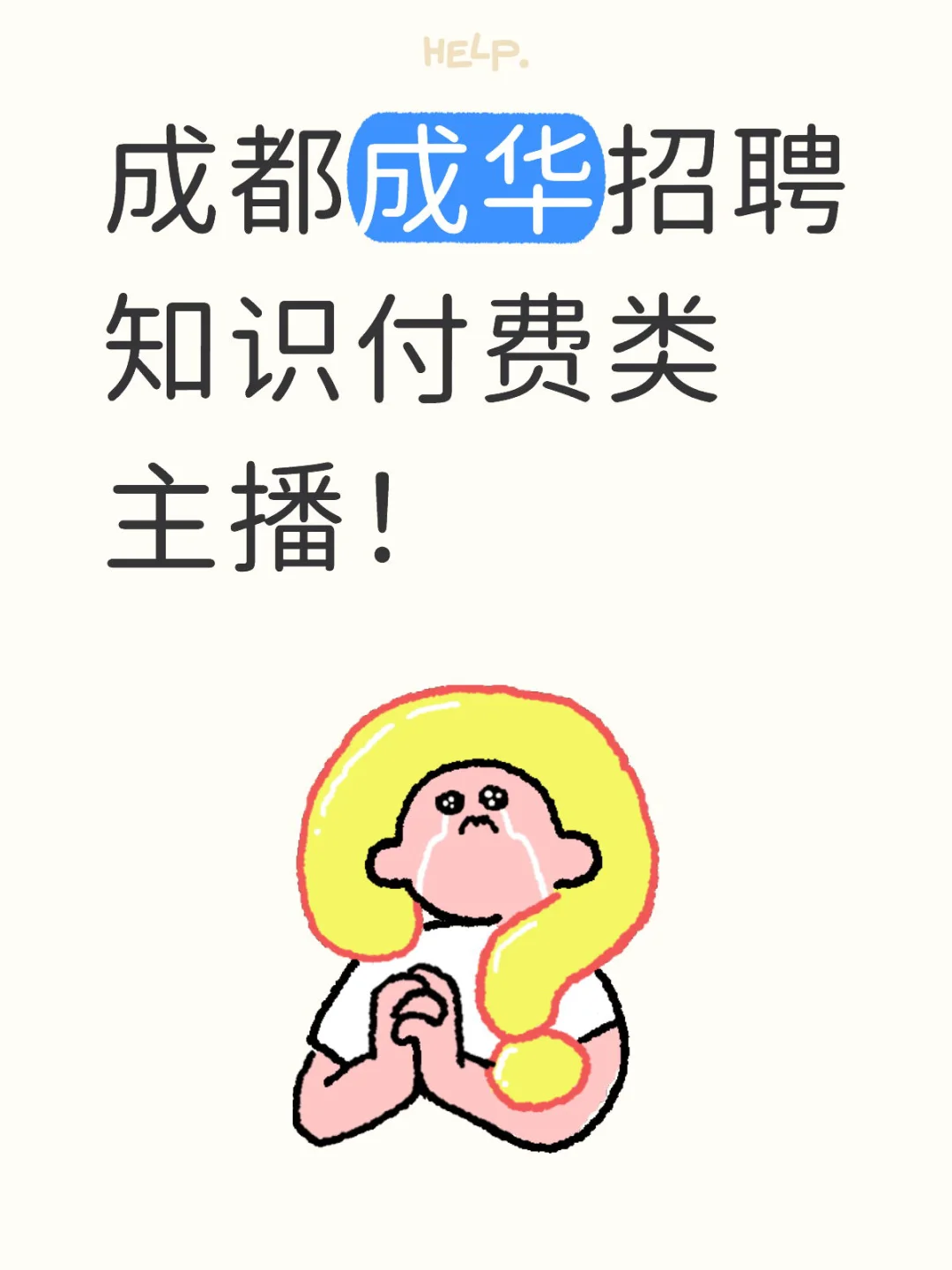 成都成华招聘知识付费类主播！