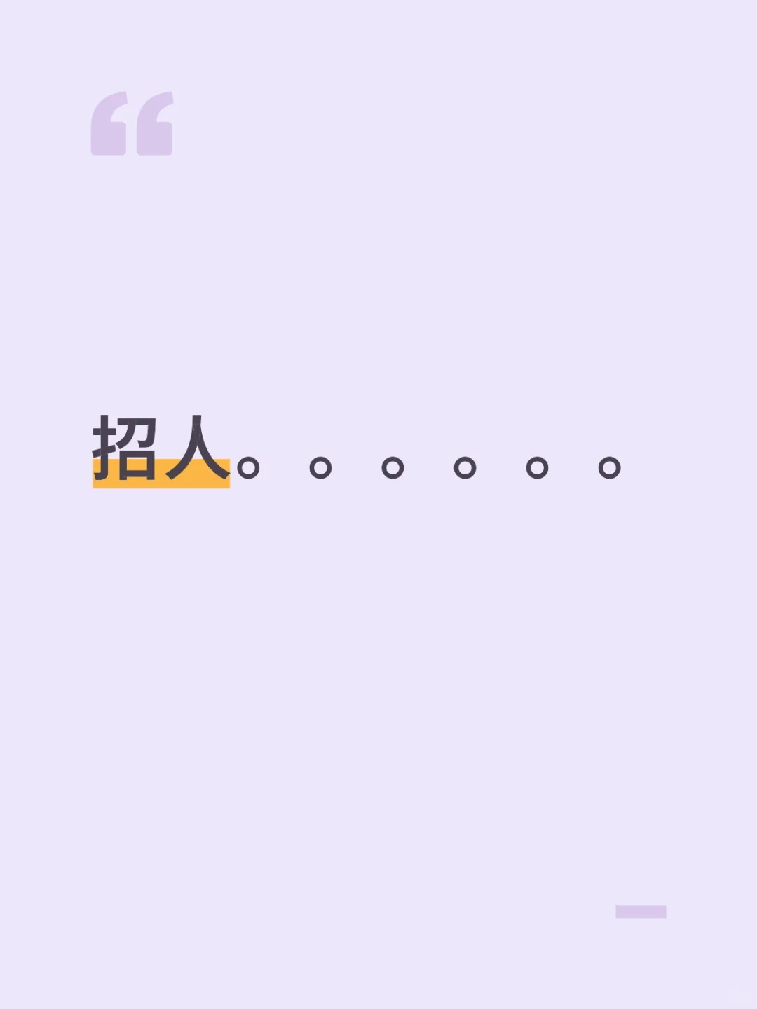 招全职团购主播，地址下元公园时代城