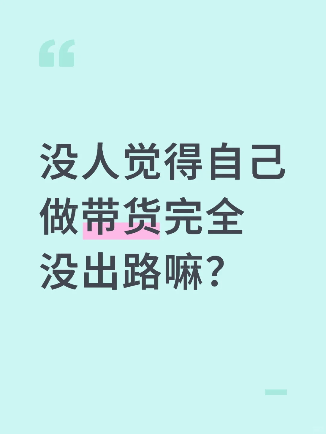 带货交流贴！