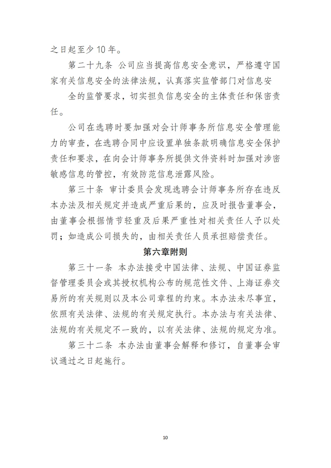 国企合规|选聘会计师事务所管理办法‼️