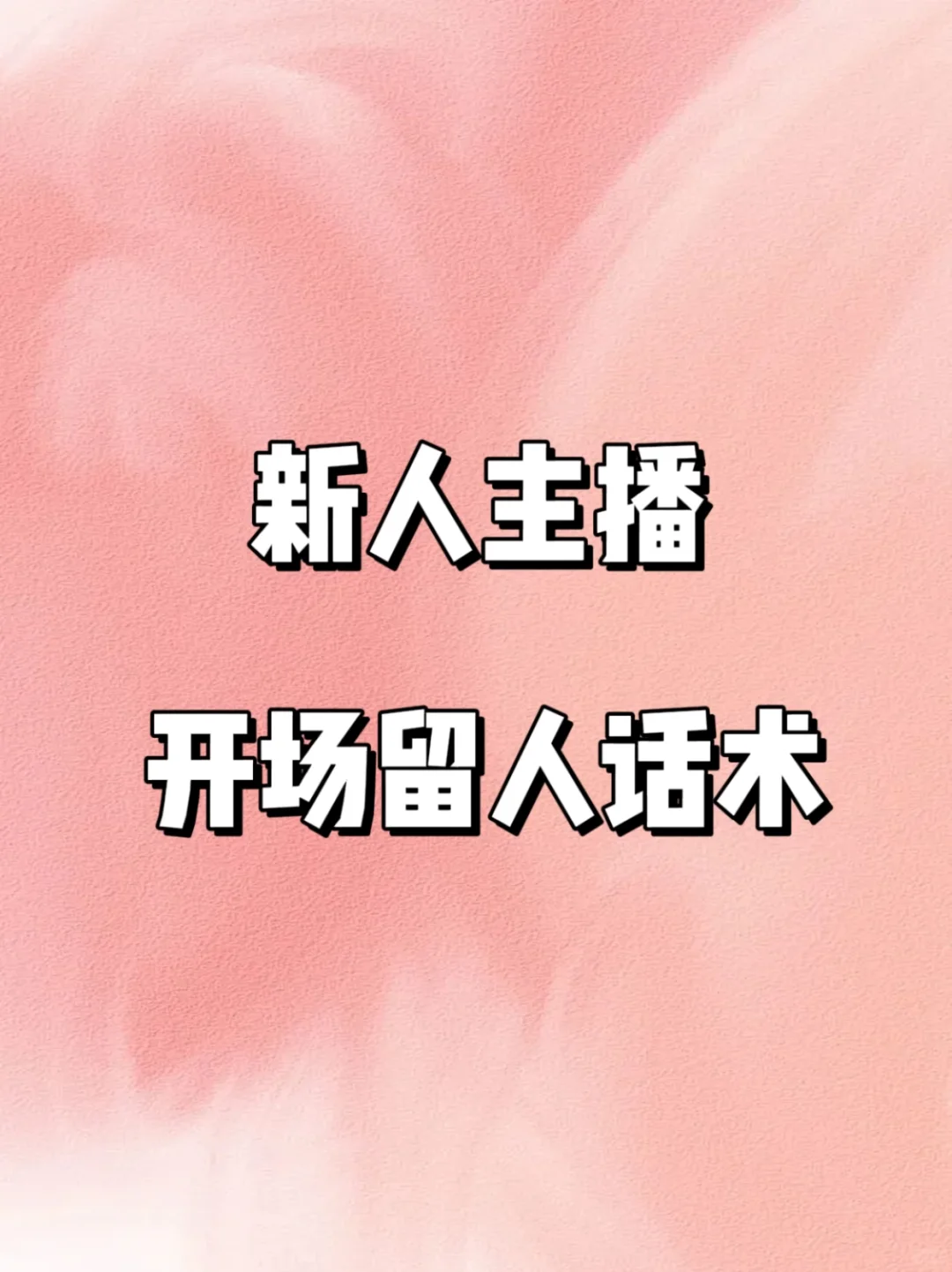 新人主播必备开场留人话术