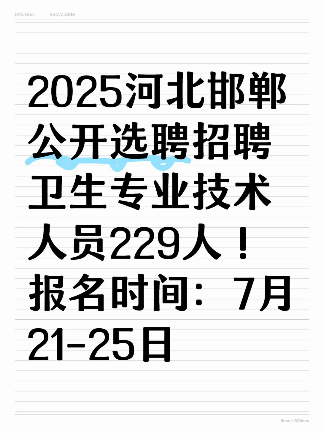 2025河北邯郸选聘招聘卫生专业人员229人