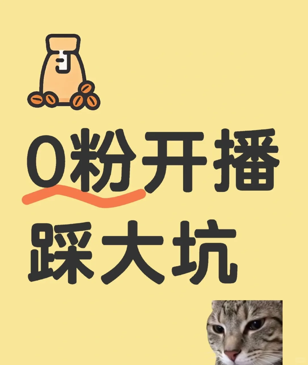 0粉开播踩大坑，新手小白必看