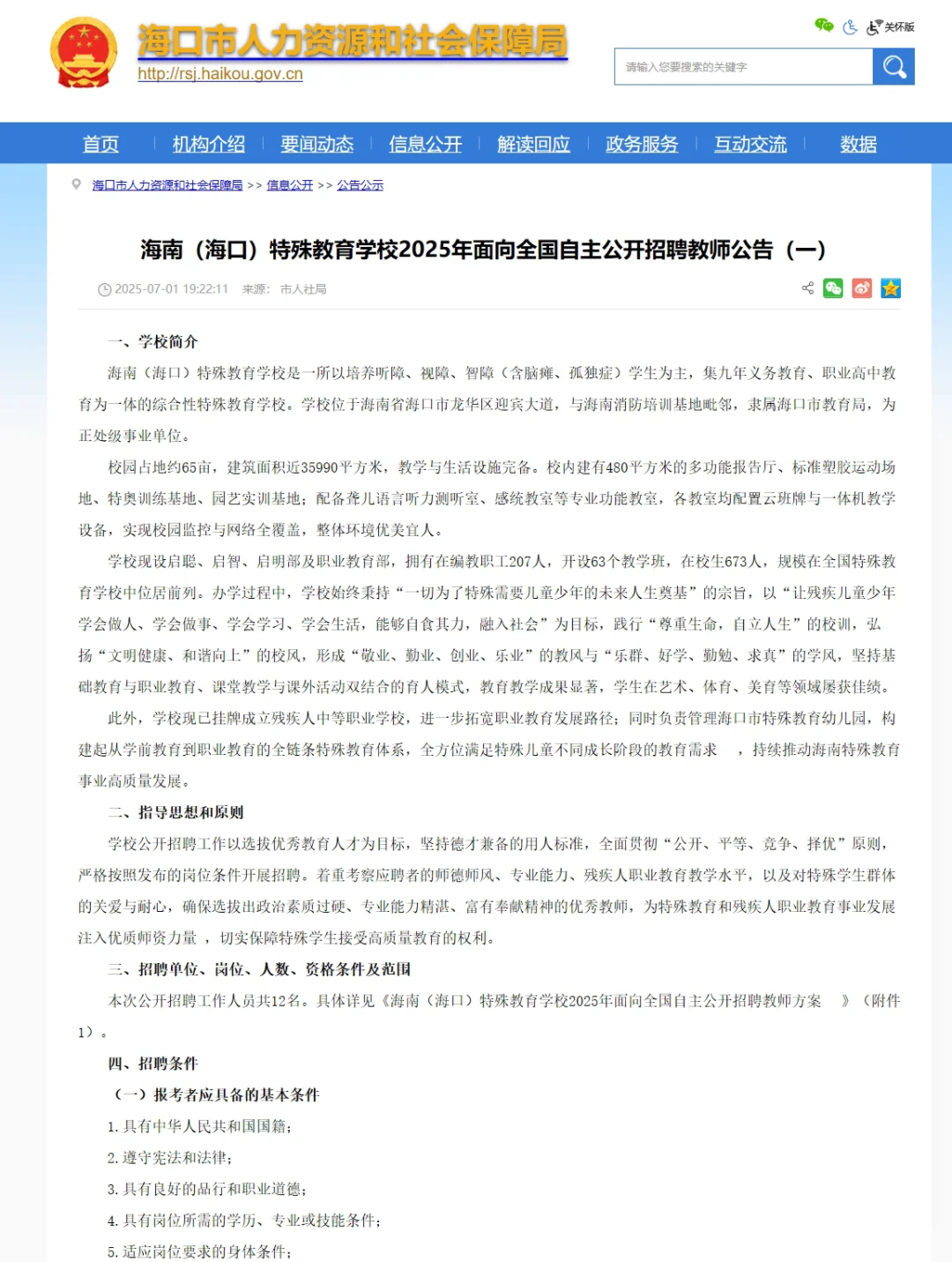 海南(海口)特殊教育学校招聘编制