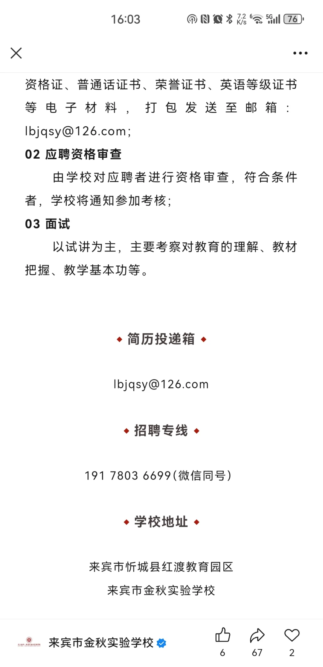 来宾市金秋实验学校教师招聘公告