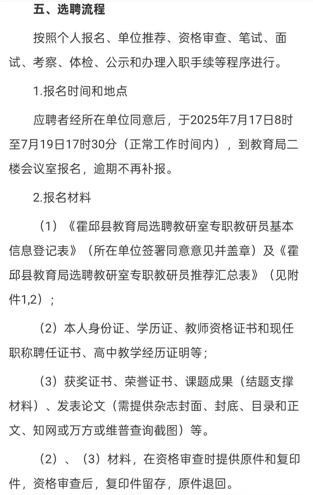 六安霍邱县教育局选聘教研员