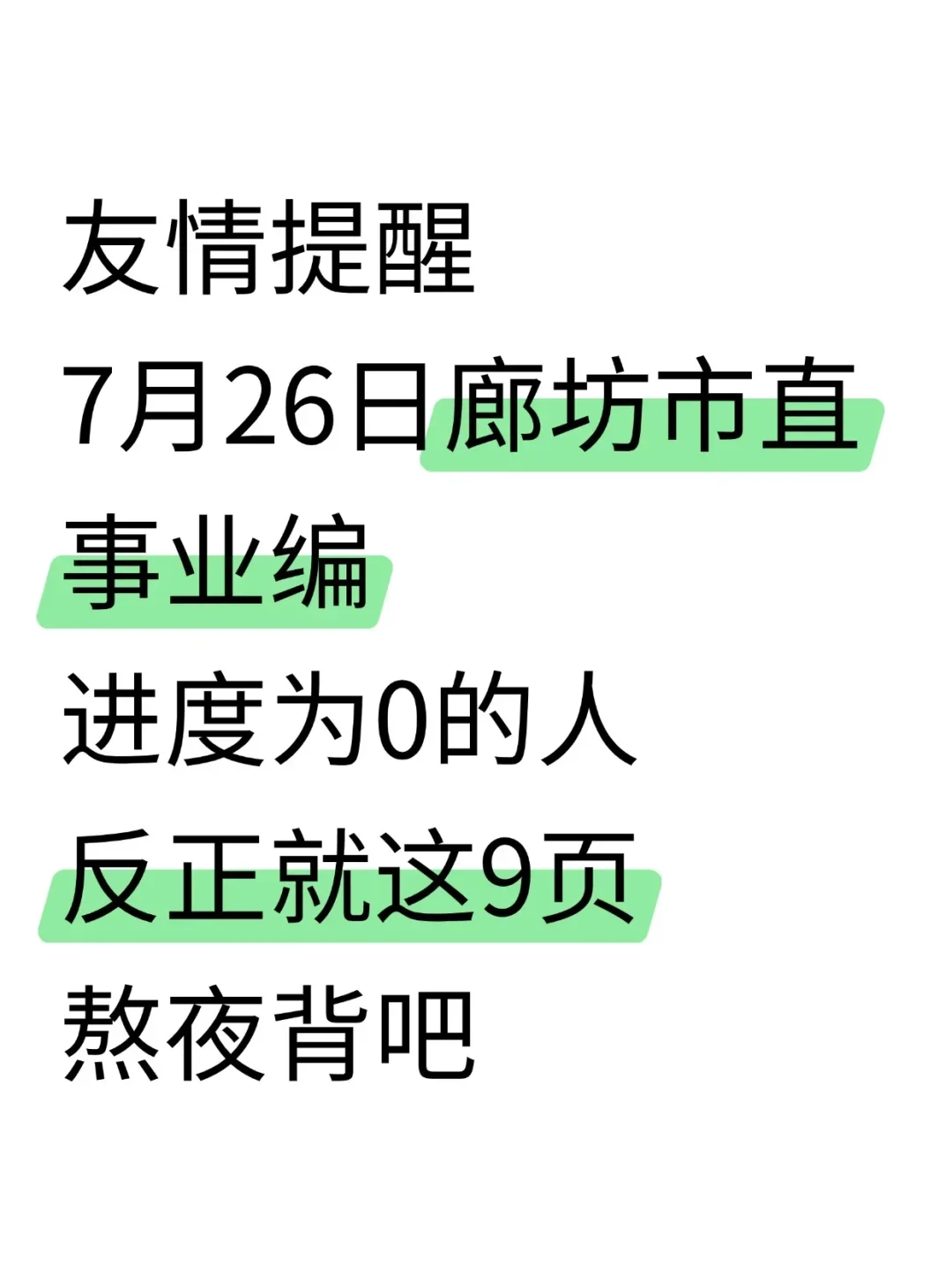 别裸考！7.26廊坊市直事业编，就这9页纸