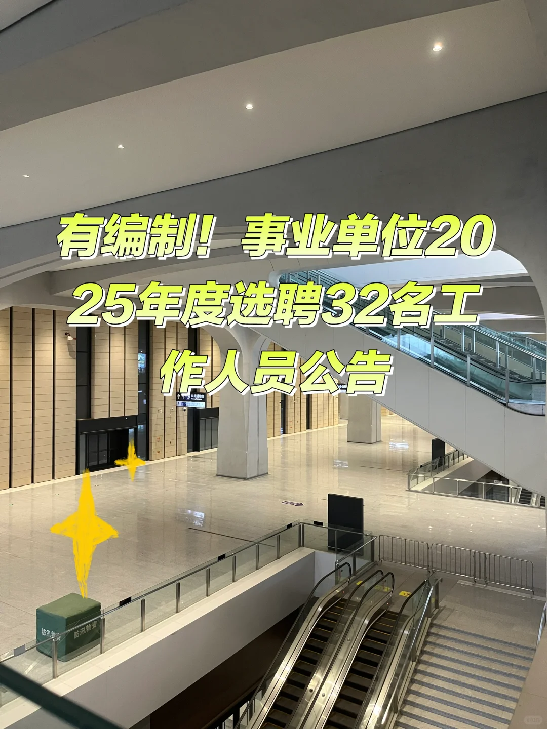 有编制！事业单位选聘32名工作人员?