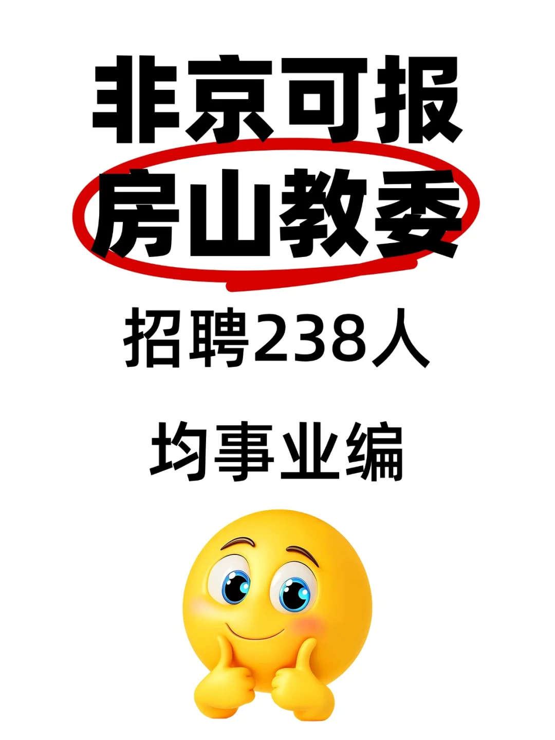 非京可报 房山教委 招聘238人 均事业编