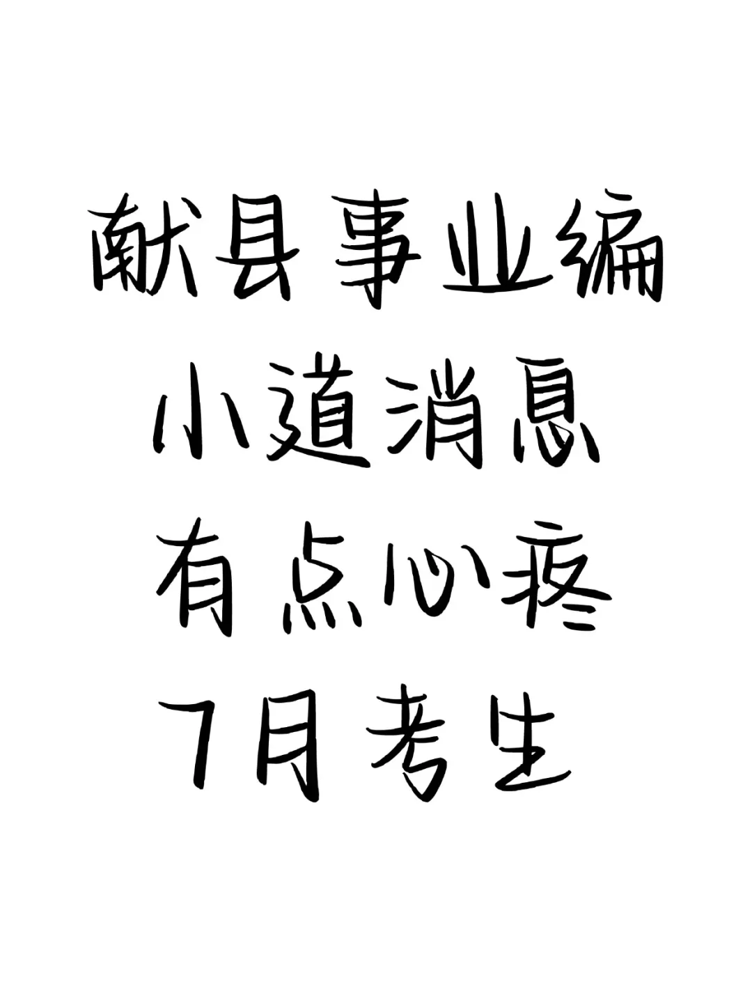 献县事业编小道消息，心疼7月的考生