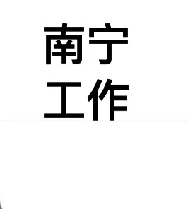 现在在南宁能找到什么工作?