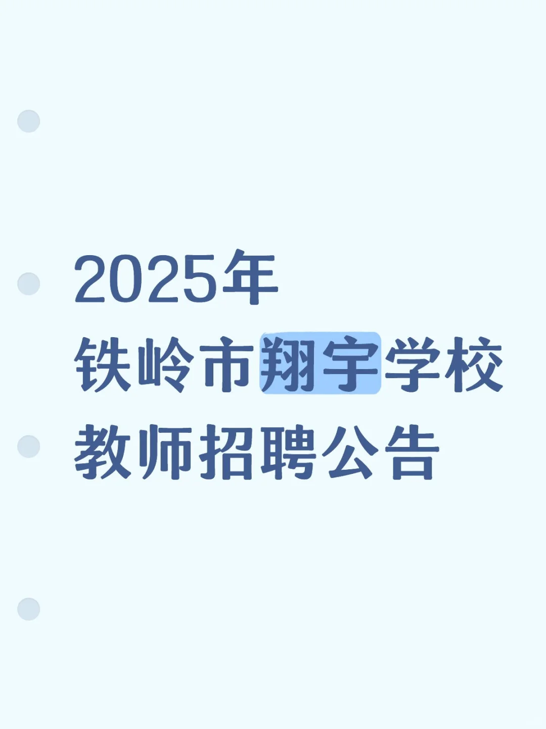 2025年铁岭市翔宇学校教师招聘公告