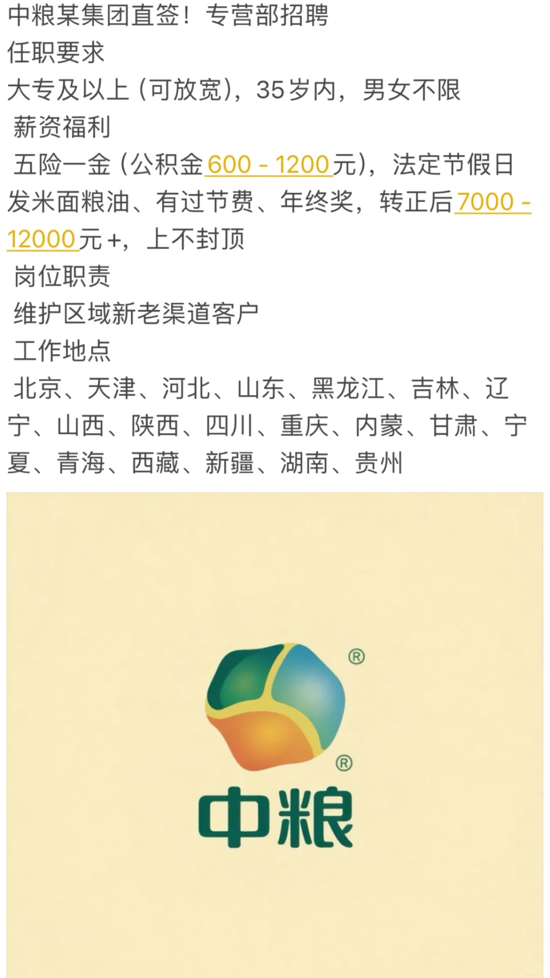 哇,中粮!我抢到了一个直签!