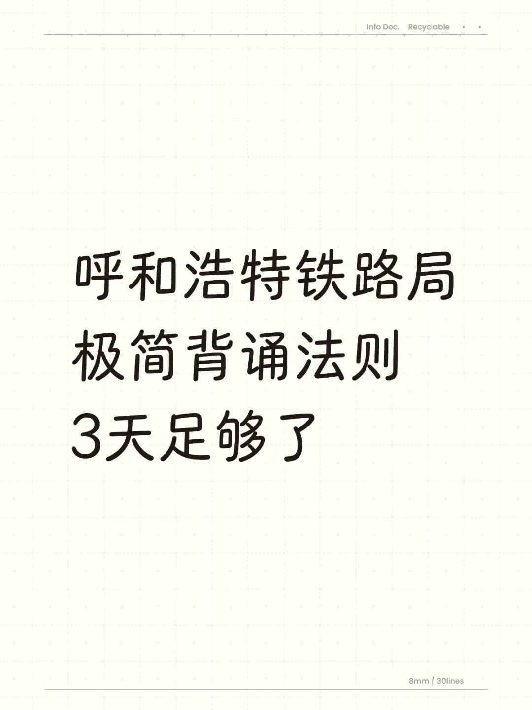 呼和浩特铁路局招聘考试极简背诵3天足矣