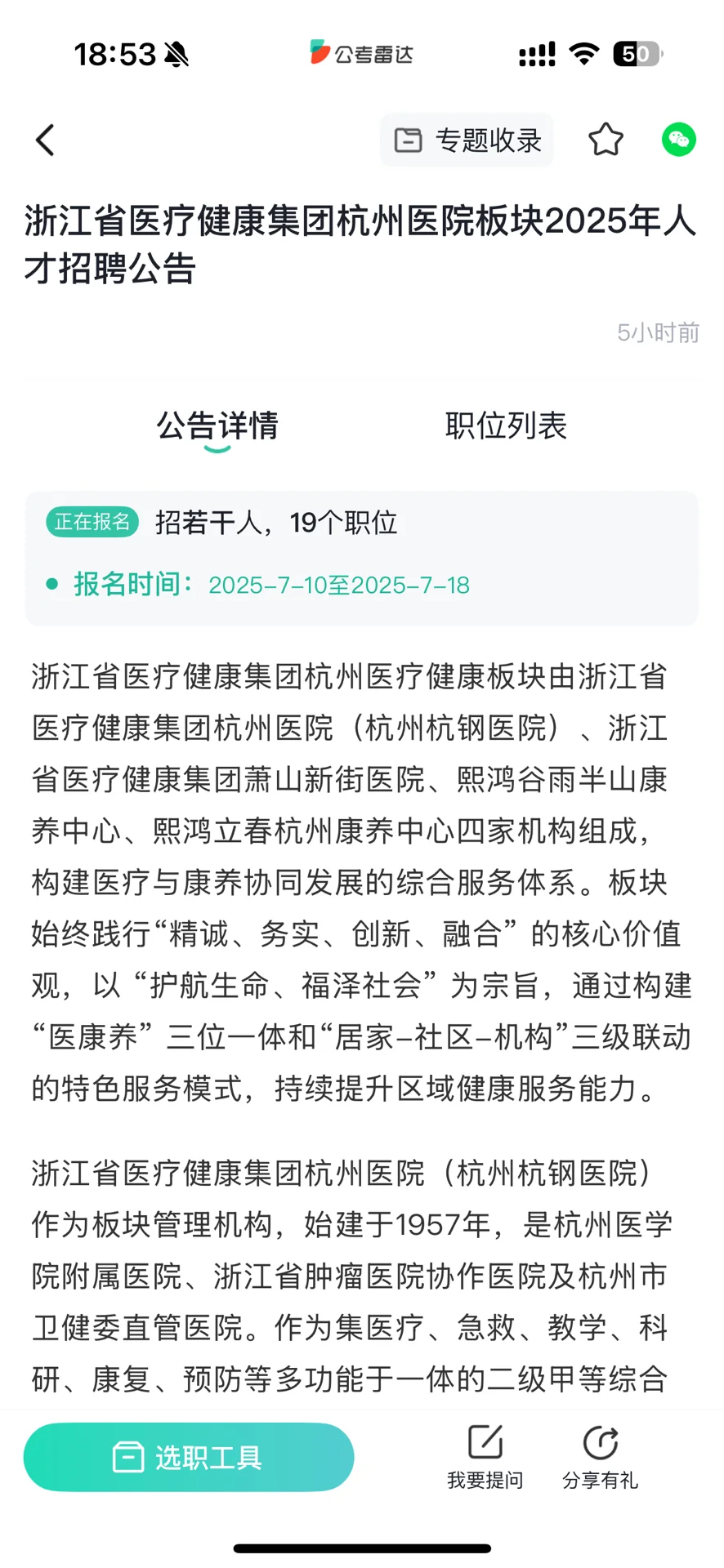 浙江省医疗健康集团招聘综合行政科员、组织