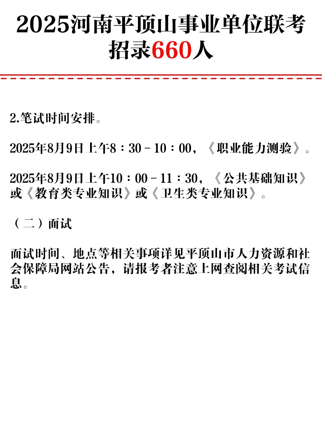 河南平顶山事业单位联考招聘660人!