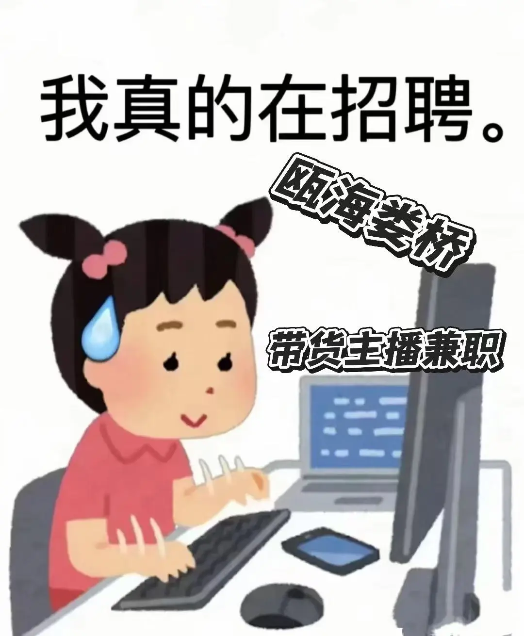 拜托,温州的主播都去哪里了!招人太难了~