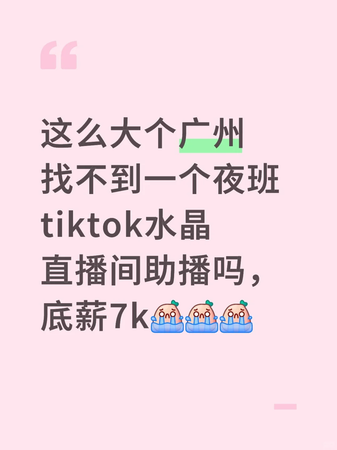 急缺一名tk水晶直播间助理