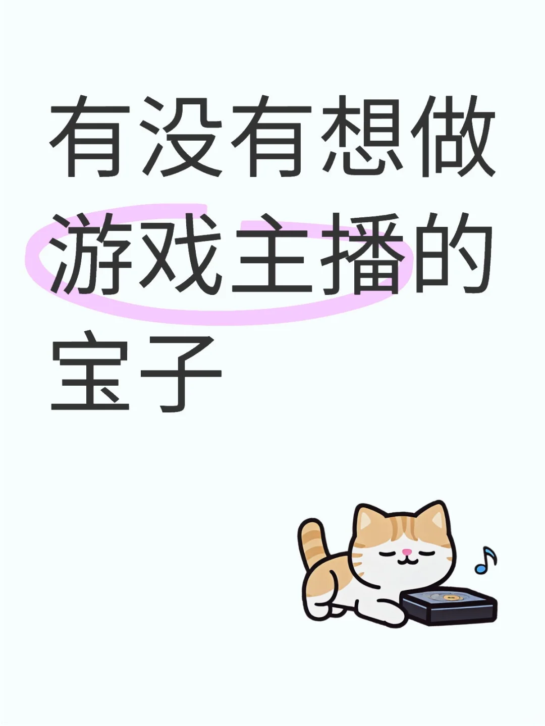 有没有想做游戏主播的宝宝！！