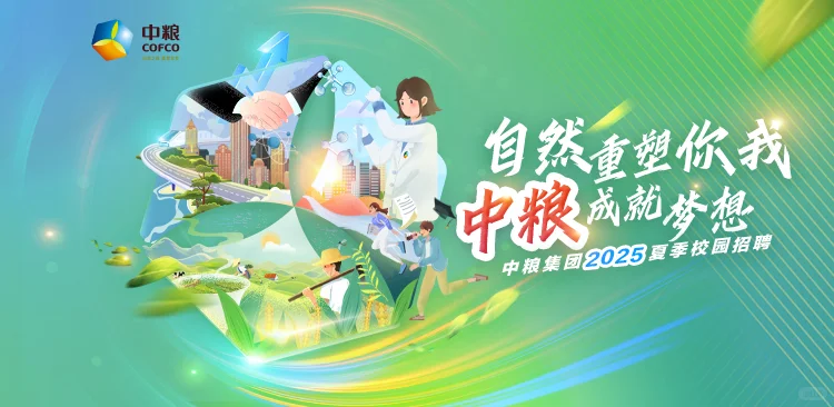 中粮集团2025夏季招聘
