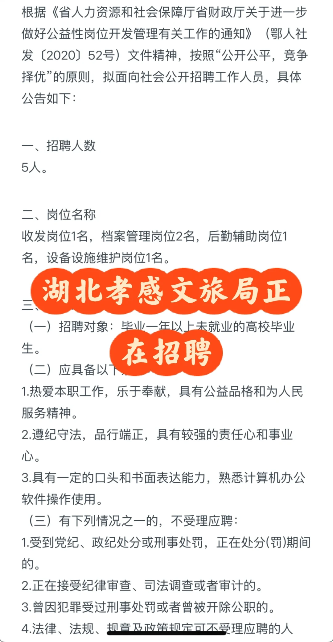 文旅局招聘?湖北孝感文旅局招5人?️