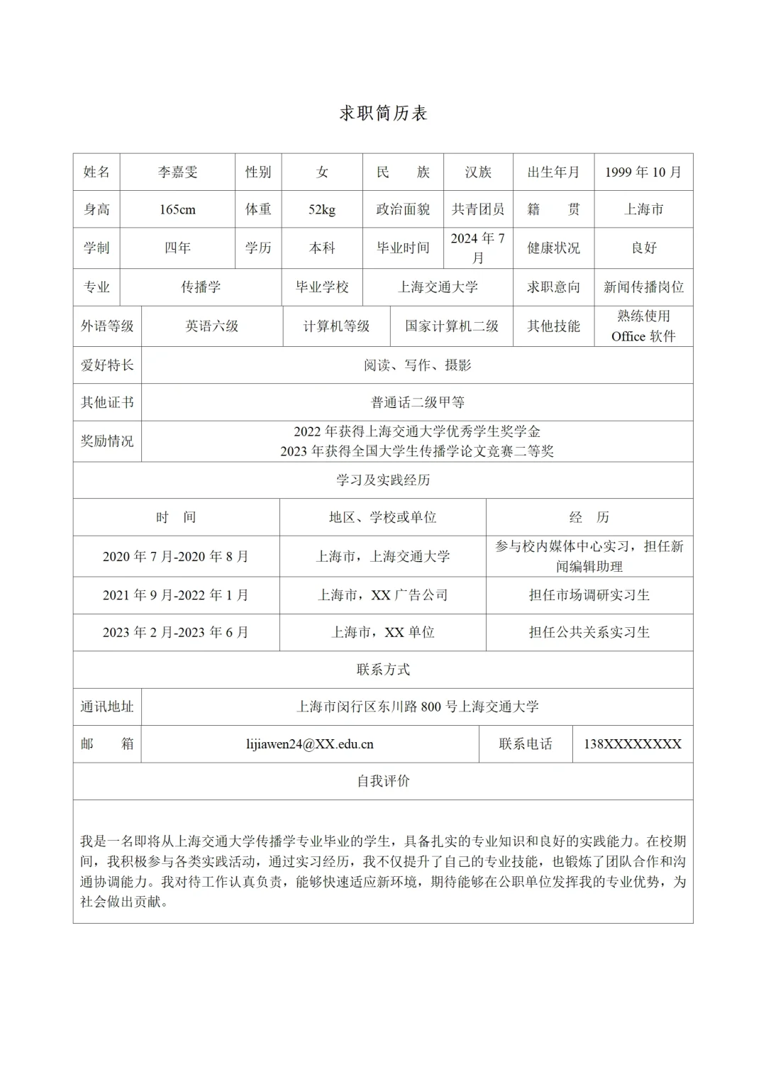 公务员，事业单位个人简历范文模板