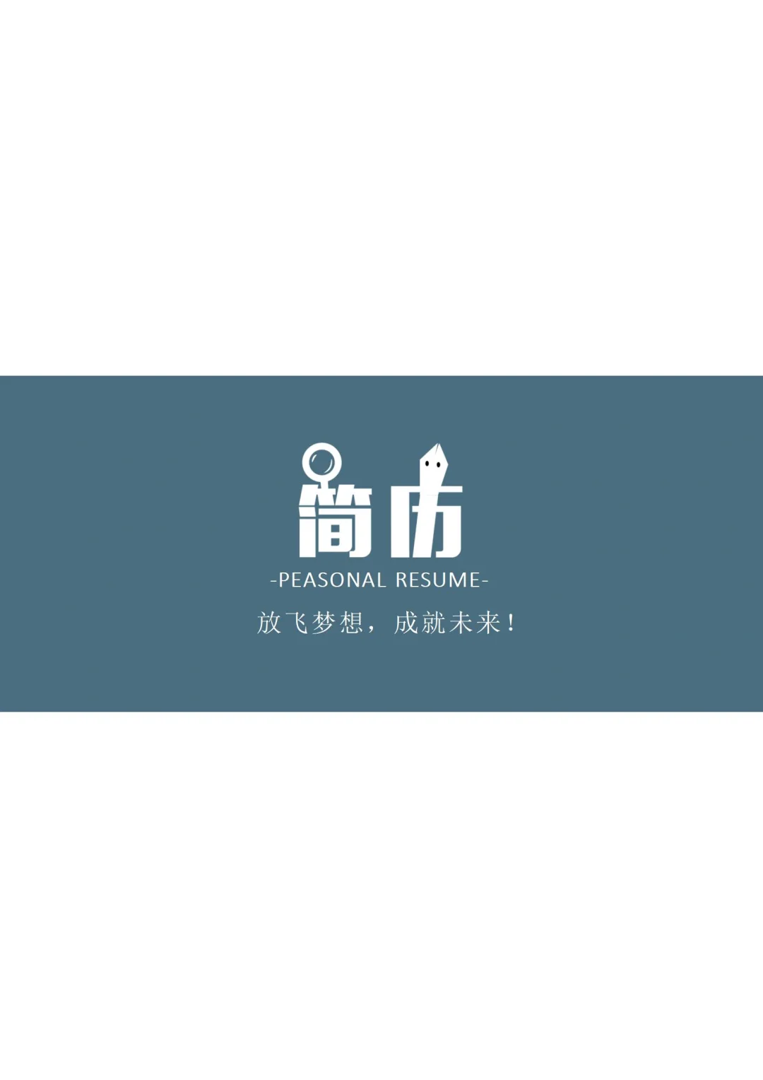 ?HR超喜欢的求职简历模板 | 通用电子版