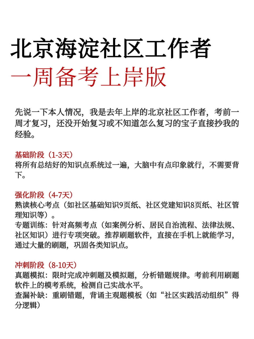 北京海淀社区工作者，一周备考上岸版