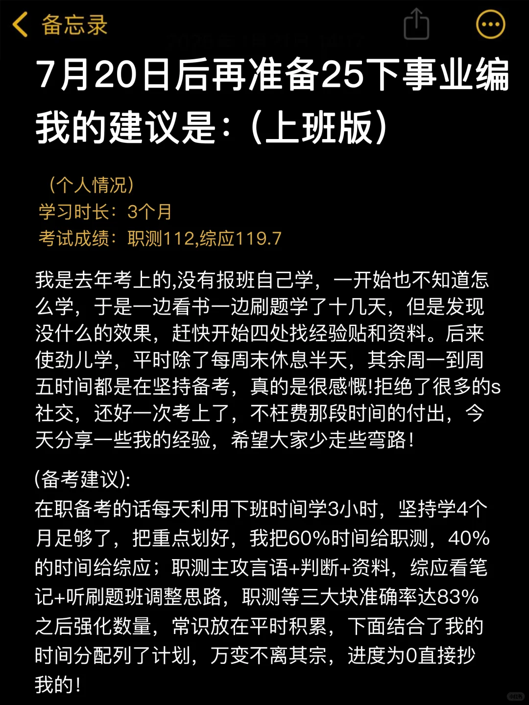 七月开始备考25下事业编，我的建议是（上班版