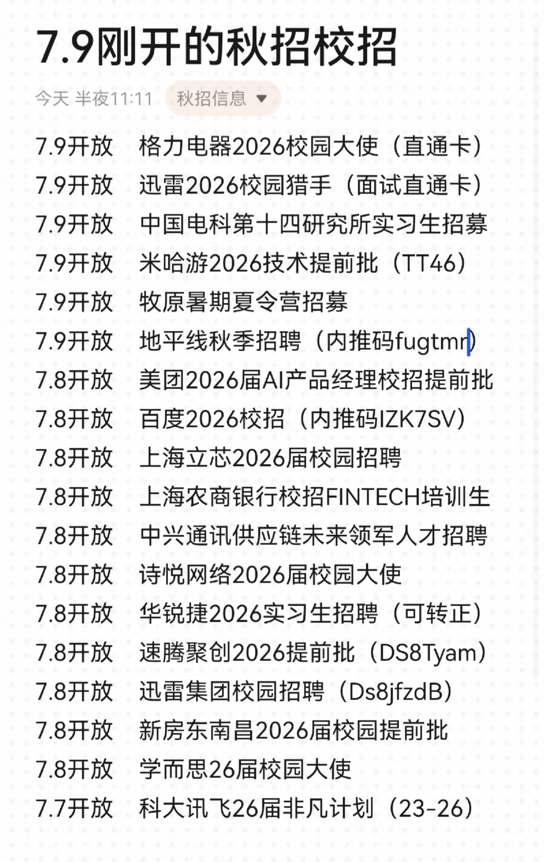 26秋招信息大厂国企更新7.9