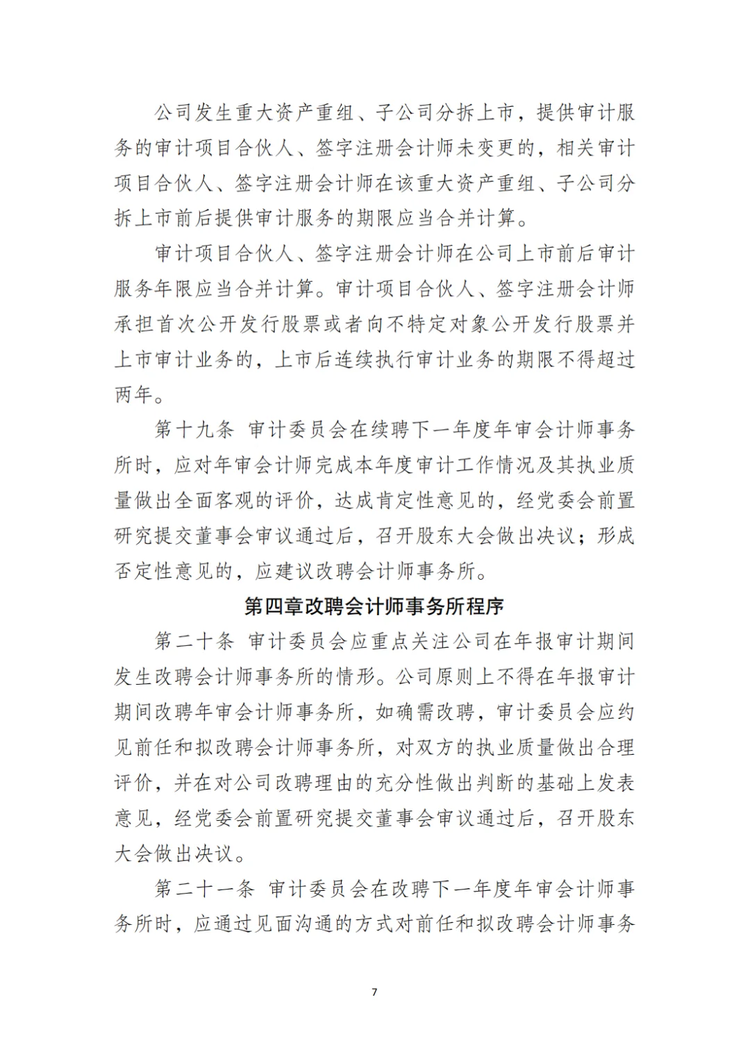 国企合规|选聘会计师事务所管理办法‼️