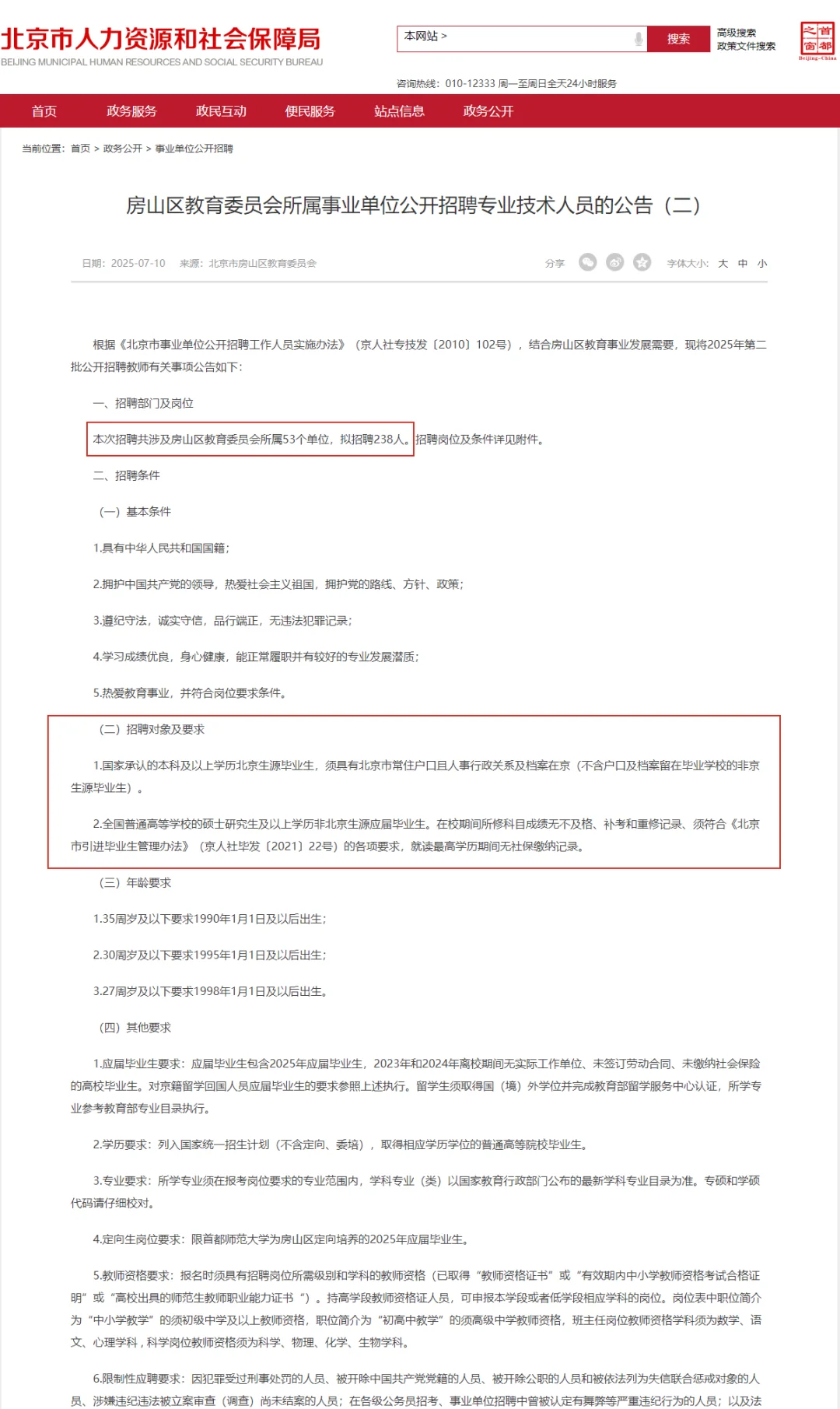 非京可报 房山教委 招聘238人 均事业编