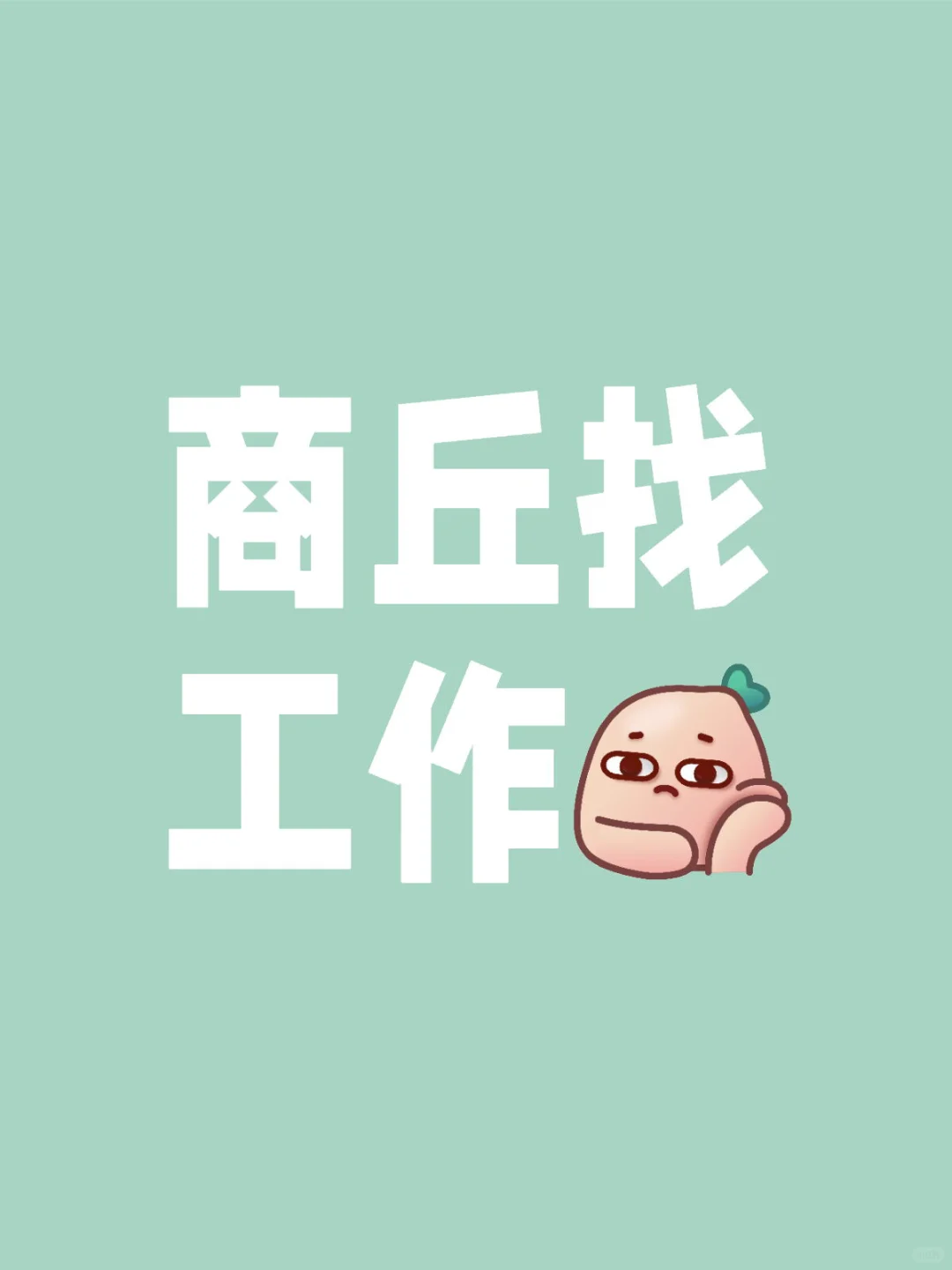 根本没有招人的