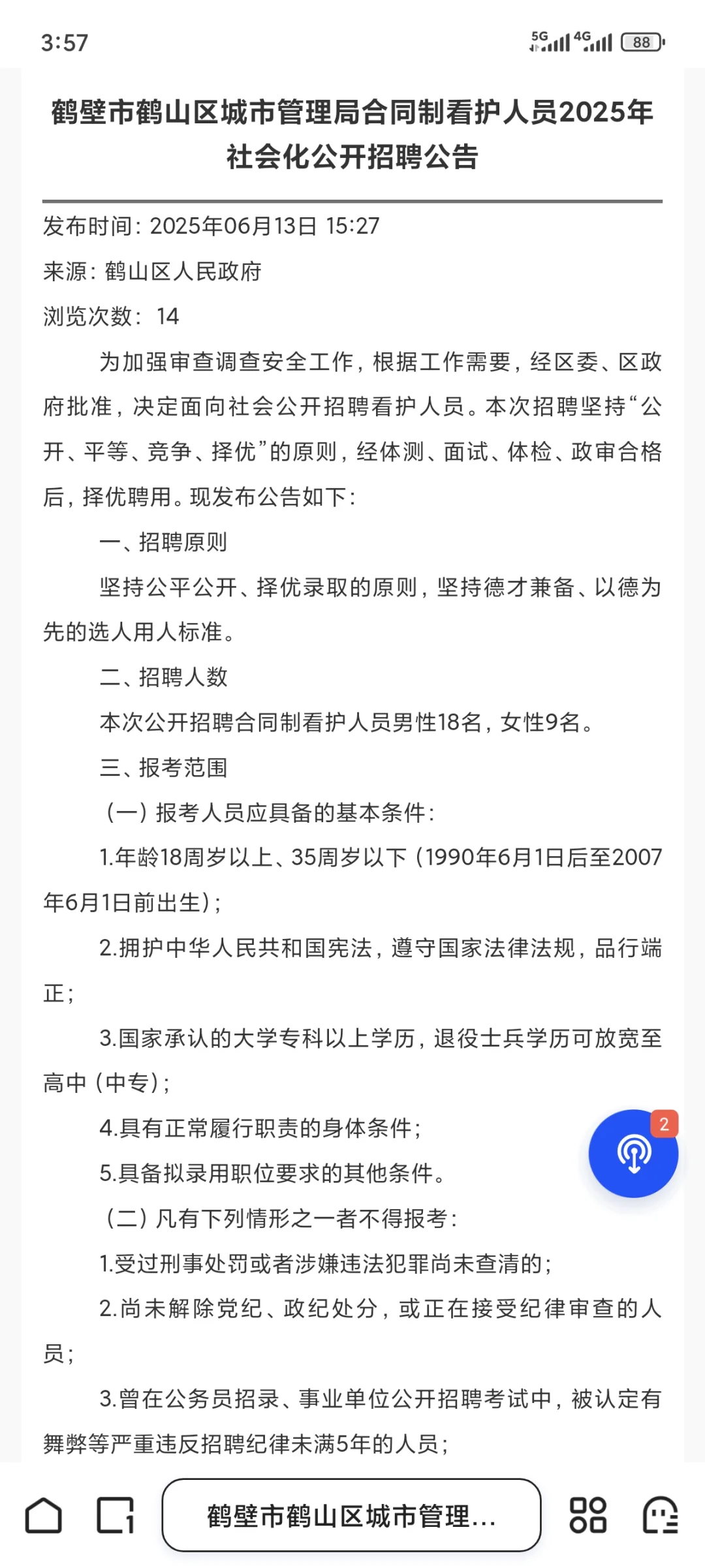 鹤壁鹤山区城市管理局招聘看护人员