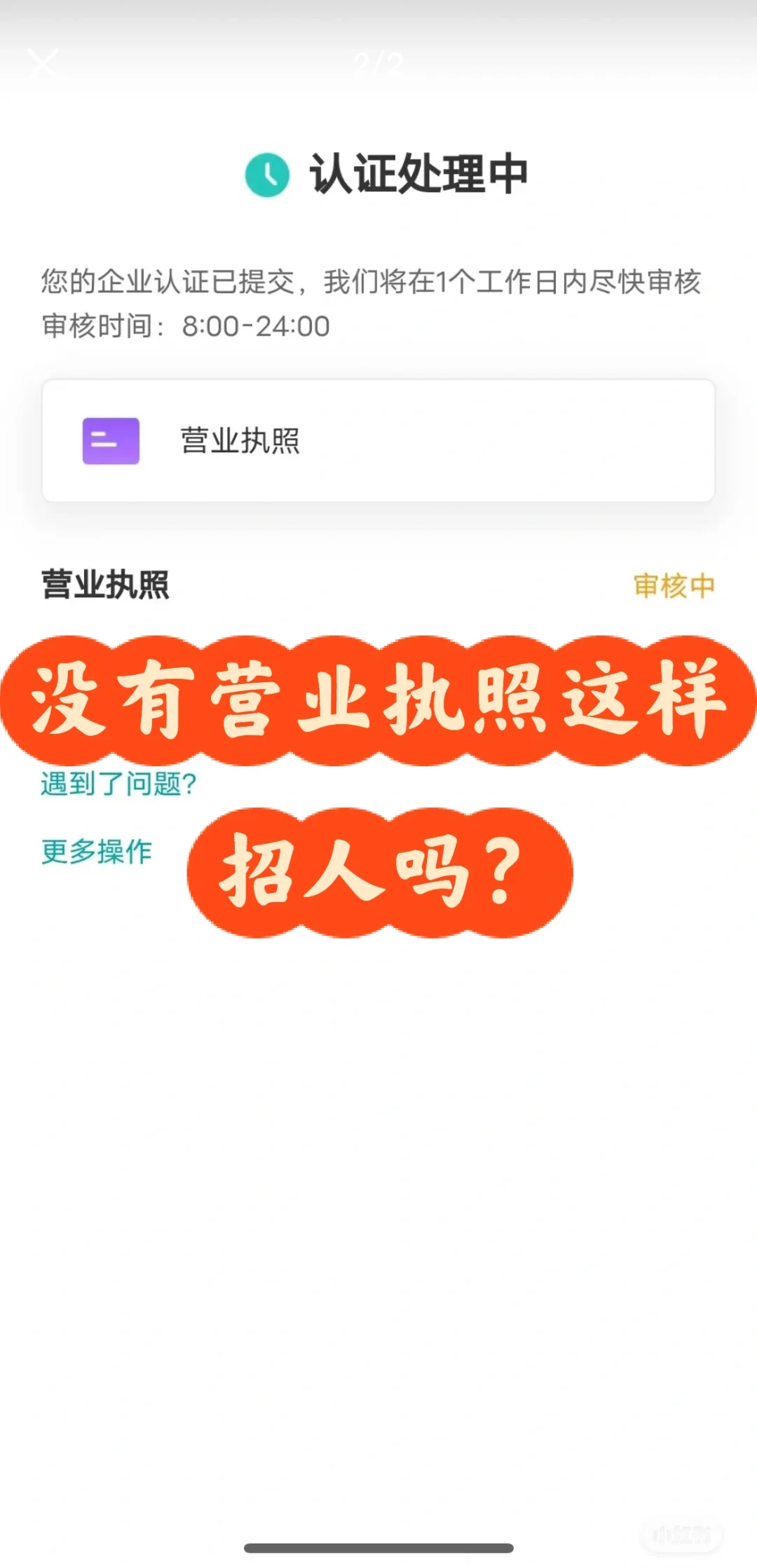 没有营业执照这样招人吗？