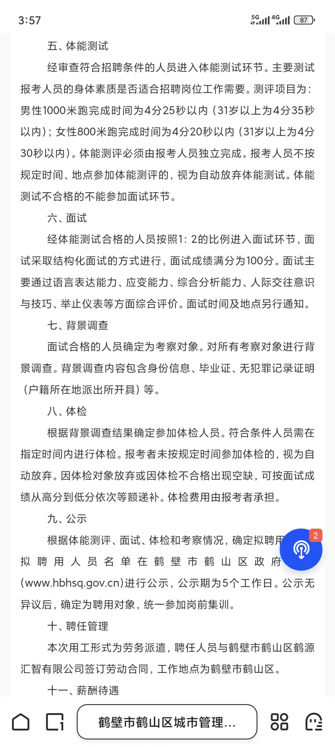 鹤壁鹤山区城市管理局招聘看护人员
