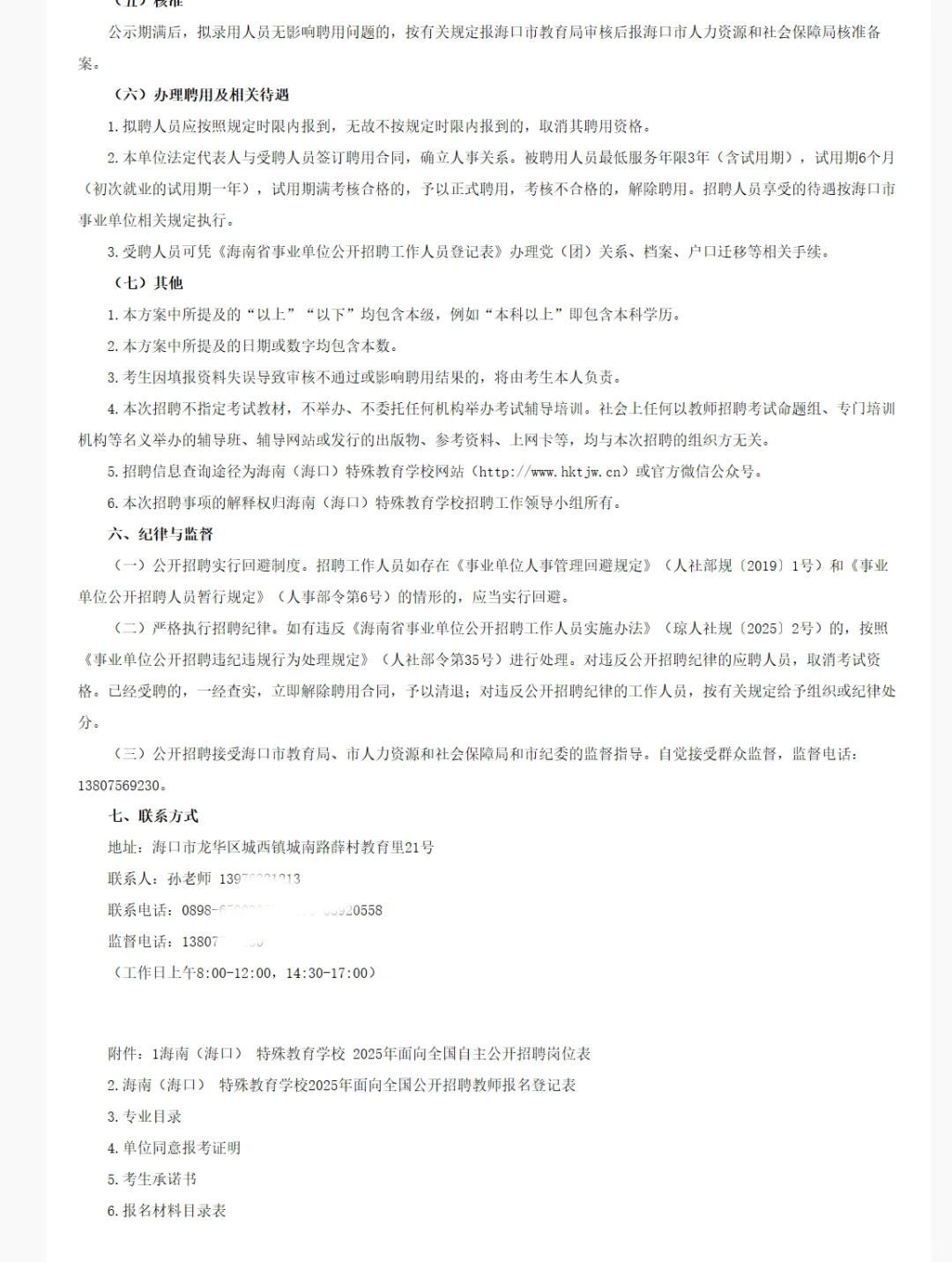 海南(海口)特殊教育学校招聘编制