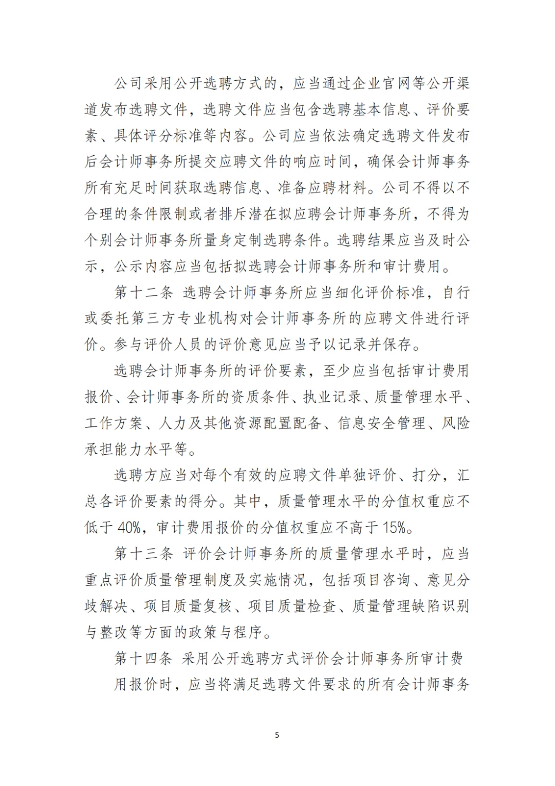 国企合规|选聘会计师事务所管理办法‼️