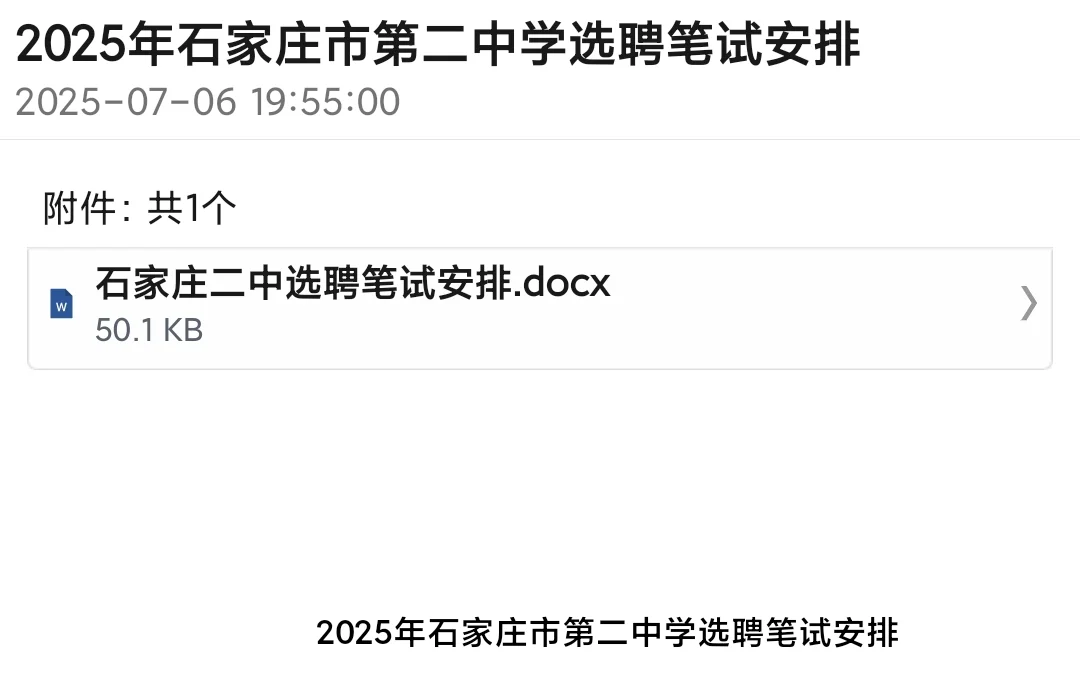 石家庄二中选聘7.12考试