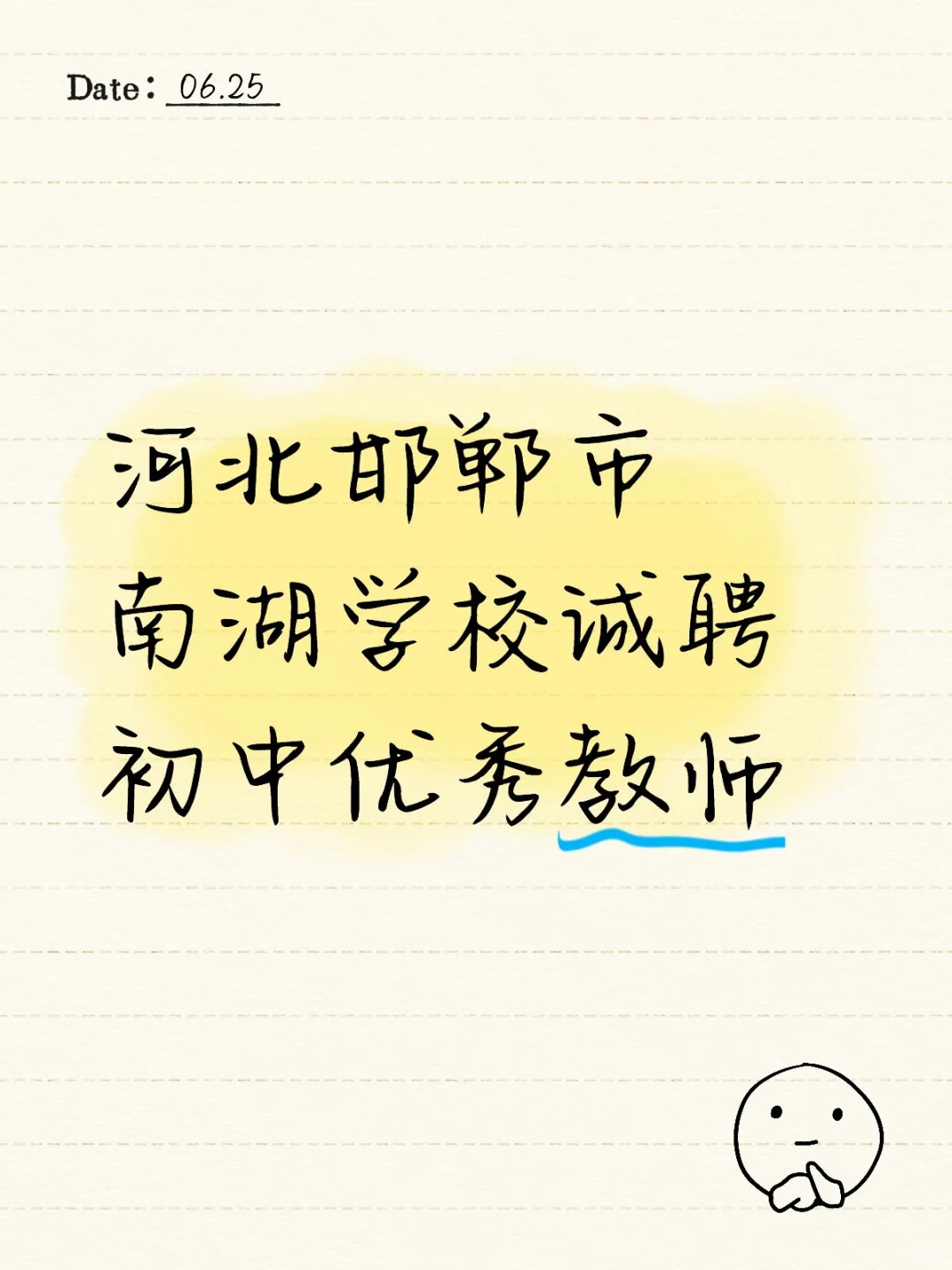 河北邯郸市南湖学校招初中优秀教师