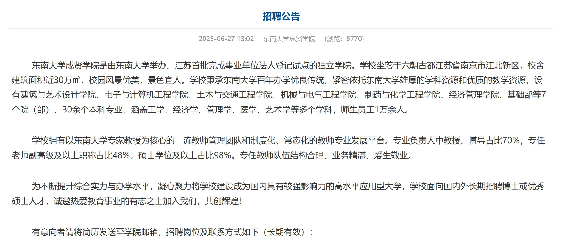 东南大学成贤学院2025年专任教师招聘