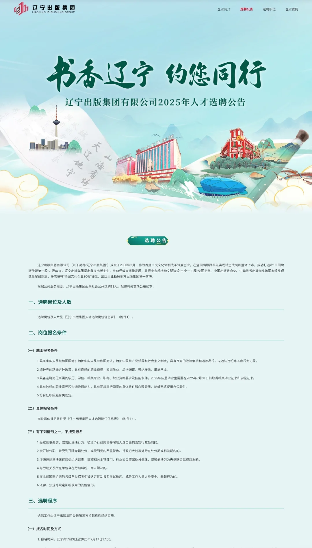 2025辽宁出版集团有限公司人才选聘18人公告