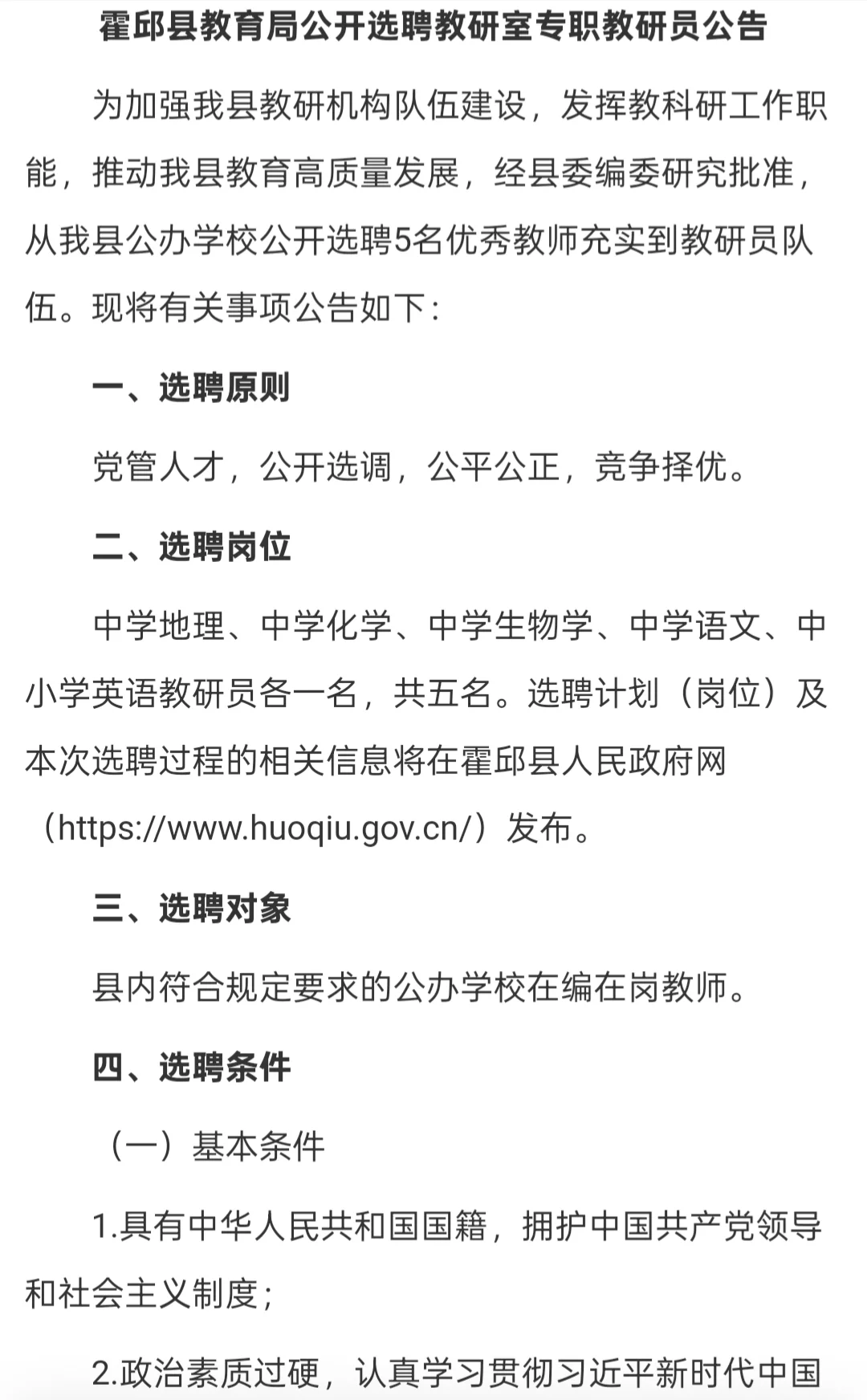 六安霍邱县教育局选聘教研员