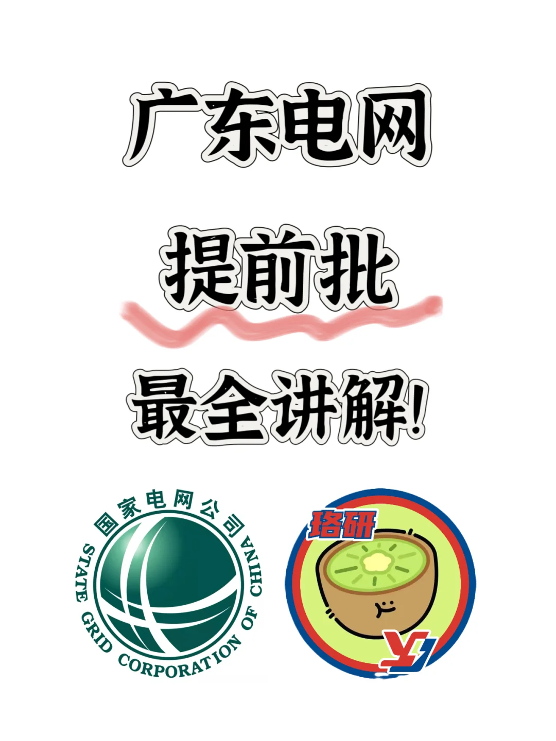 广东电网 提前批 最全讲解！