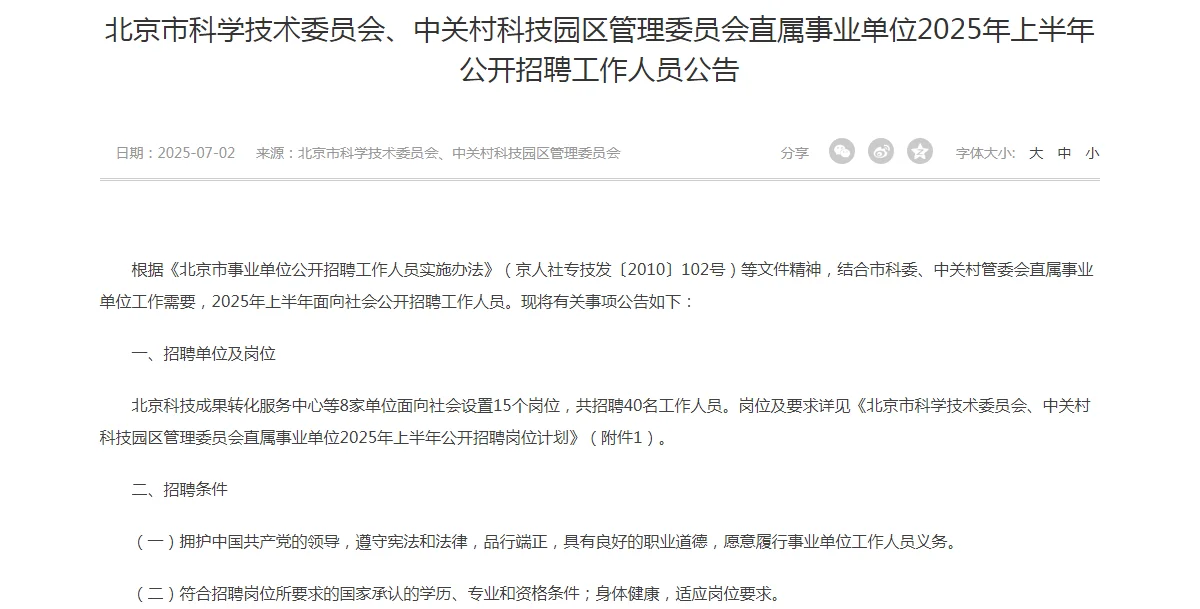 中关村直属事业单位招聘啦~