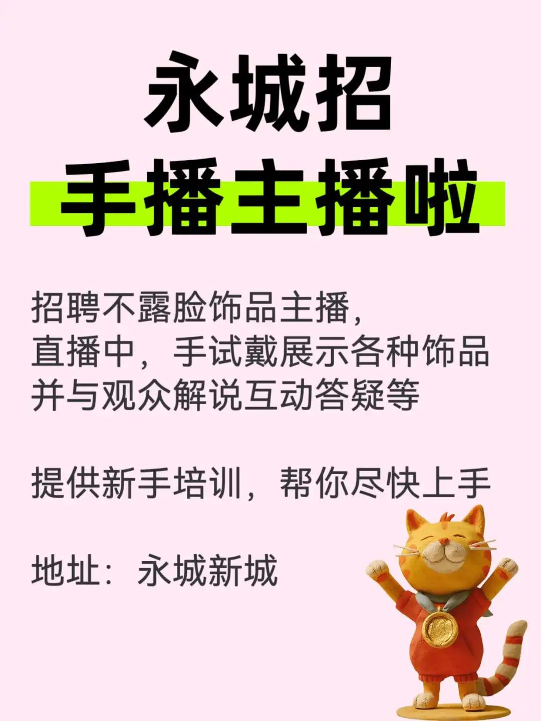 永城招聘主播啦～～～